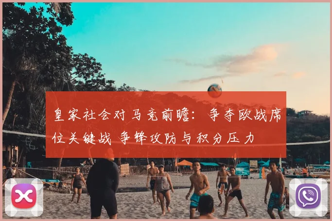 皇家社会对马竞前瞻：争夺欧战席位关键战 争锋攻防与积分压力