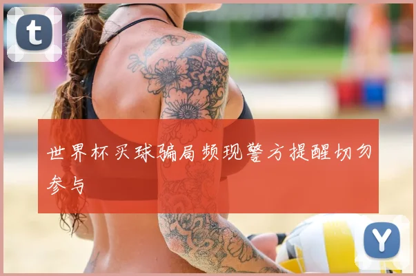 世界杯买球骗局频现警方提醒切勿参与