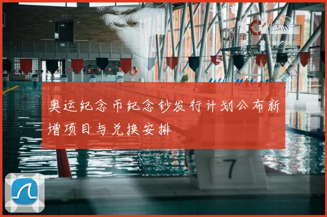 奥运纪念币纪念钞发行计划公布新增项目与兑换安排