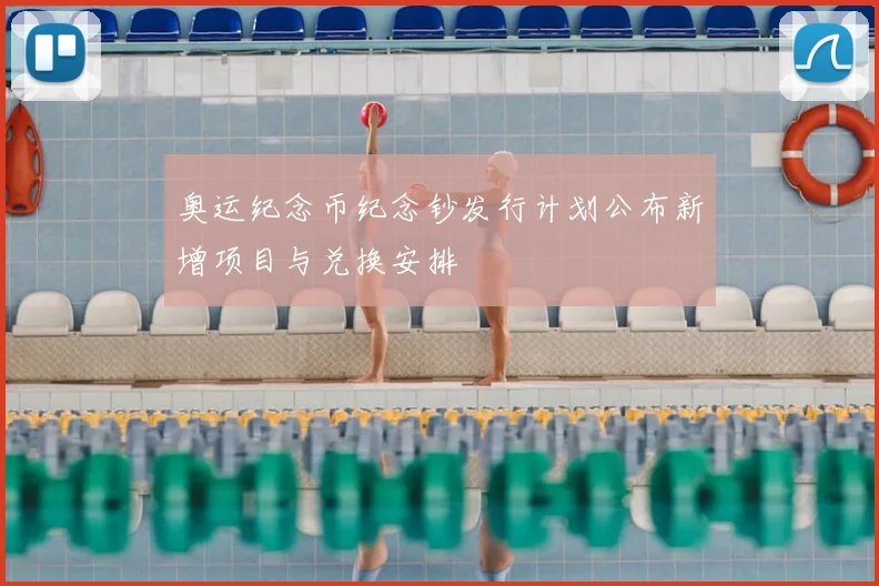 奥运纪念币纪念钞发行计划公布新增项目与兑换安排