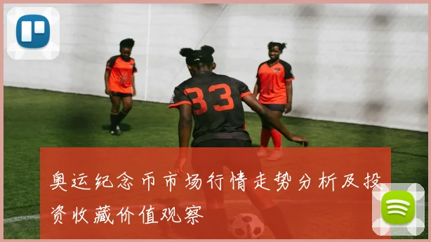 奥运纪念币市场行情走势分析及投资收藏价值观察