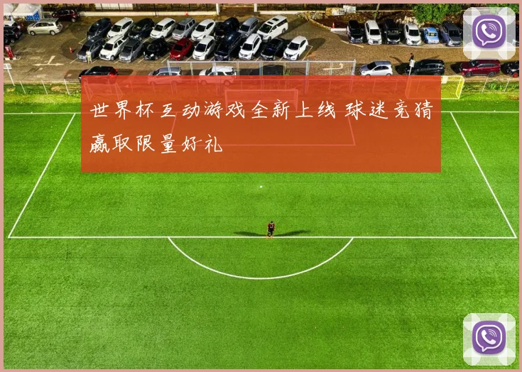 世界杯互动游戏全新上线 球迷竞猜赢取限量好礼