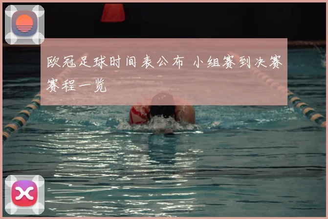 欧冠足球时间表公布 小组赛到决赛赛程一览