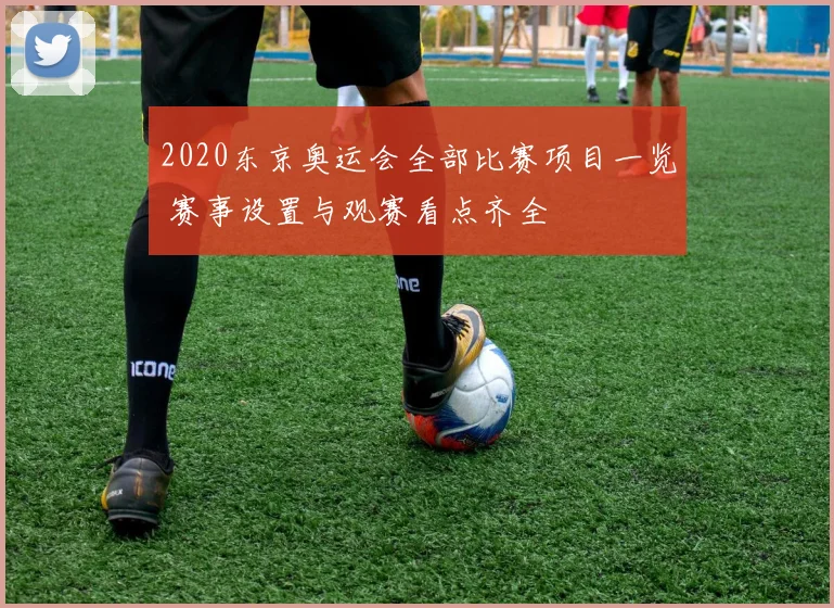 2020东京奥运会全部比赛项目一览 赛事设置与观赛看点齐全