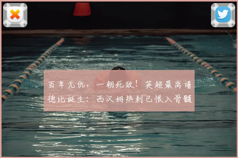 百年无仇，一朝死敌！英超最离谱德比诞生：西汉姆热刺已恨入骨髓