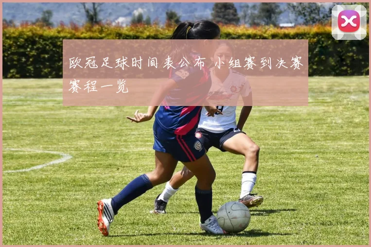 欧冠足球时间表公布 小组赛到决赛赛程一览