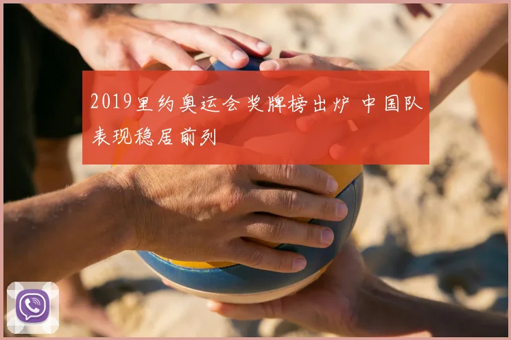 2019里约奥运会奖牌榜出炉 中国队表现稳居前列