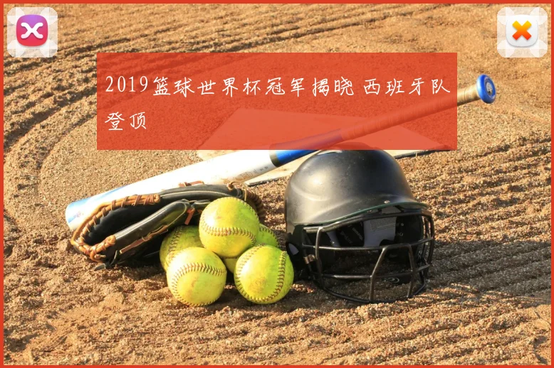 2019篮球世界杯冠军揭晓 西班牙队登顶