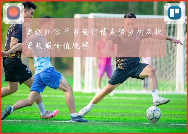奥运纪念币市场行情走势分析及投资收藏价值观察