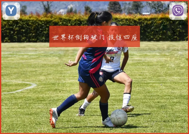 世界杯倒钩破门 技惊四座
