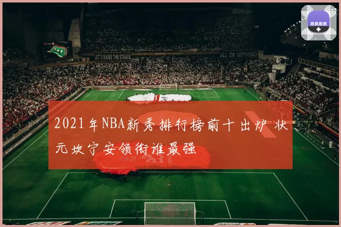 2021年NBA新秀排行榜前十出炉 状元坎宁安领衔谁最强