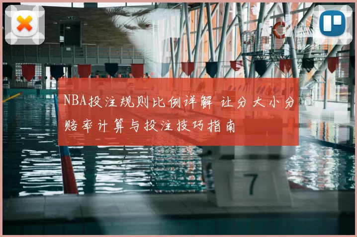 NBA投注规则比例详解 让分大小分赔率计算与投注技巧指南