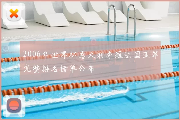2006年世界杯意大利夺冠法国亚军完整排名榜单公布