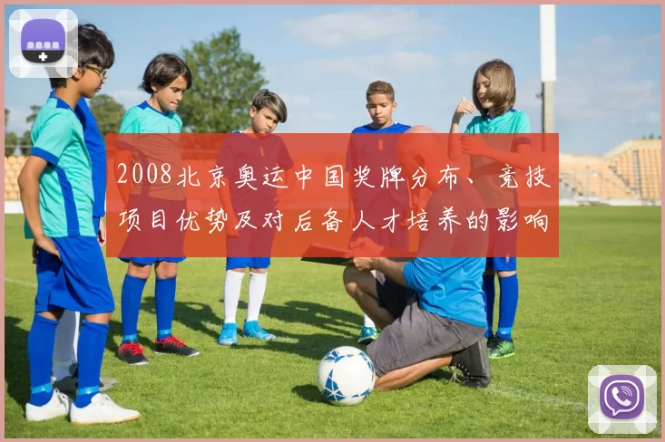 2008北京奥运中国奖牌分布、竞技项目优势及对后备人才培养的影响