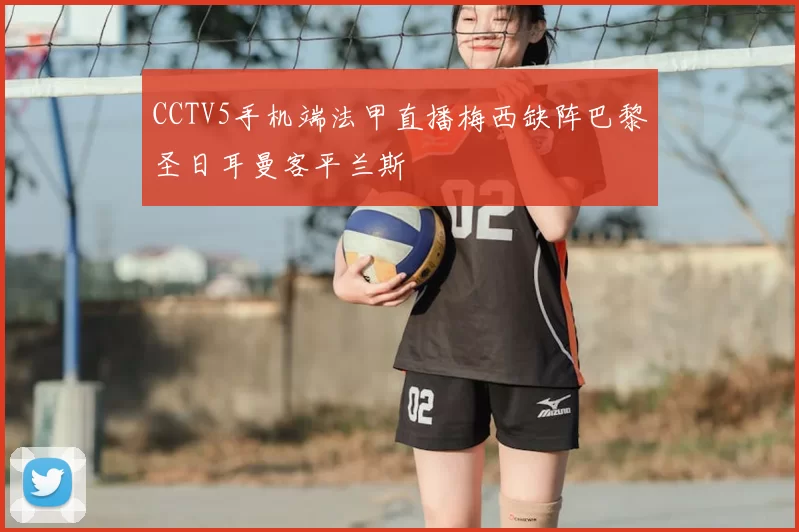 CCTV5手机端法甲直播梅西缺阵巴黎圣日耳曼客平兰斯