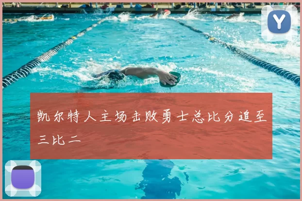 凯尔特人主场击败勇士总比分追至三比二