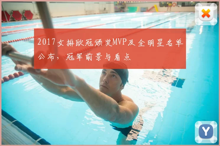 2017女排欧冠颁奖MVP及全明星名单公布,冠军前景与看点