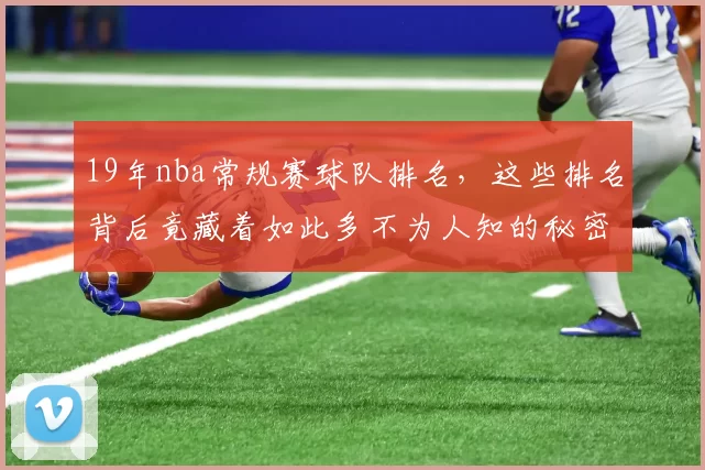 19年nba常规赛球队排名，这些排名背后竟藏着如此多不为人知的秘密！