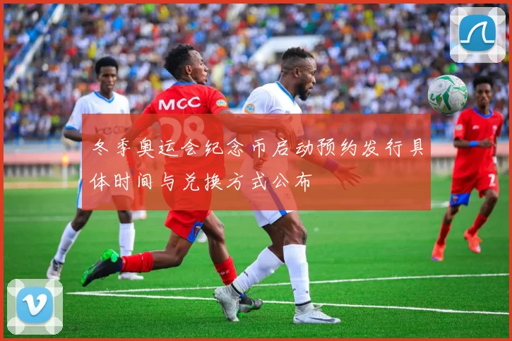 冬季奥运会纪念币启动预约发行具体时间与兑换方式公布