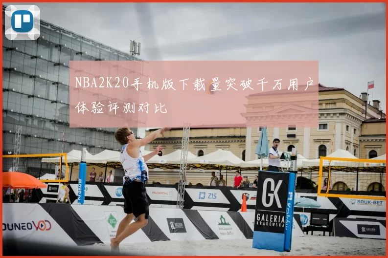 NBA2K20手机版下载量突破千万用户体验评测对比