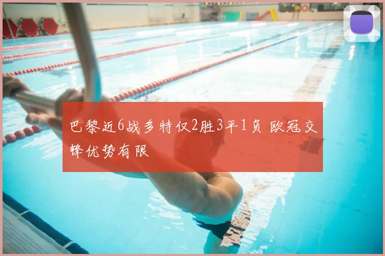 巴黎近6战多特仅2胜3平1负 欧冠交锋优势有限