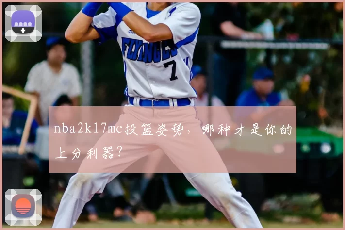 nba2k17mc投篮姿势,哪种才是你的上分利器?