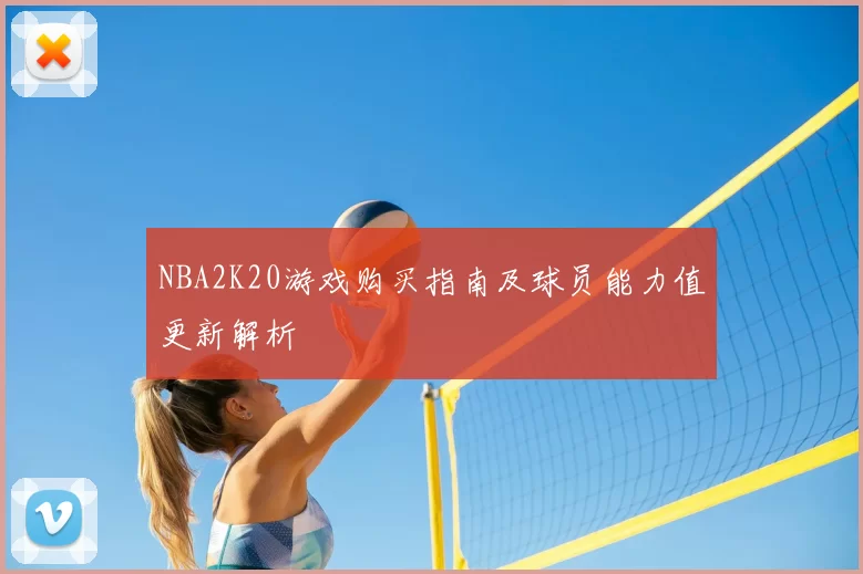 NBA2K20游戏购买指南及球员能力值更新解析
