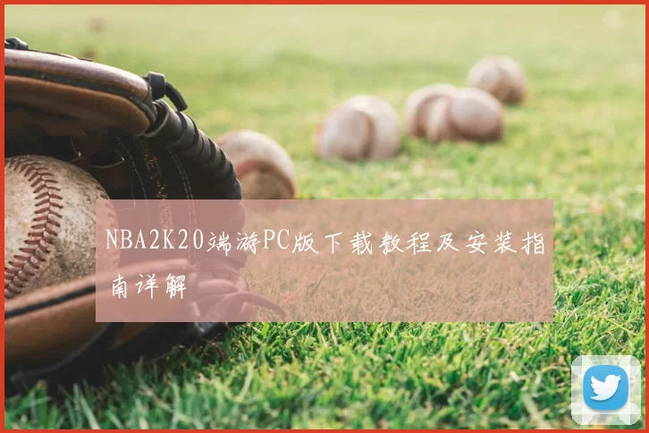 NBA2K20端游PC版下载教程及安装指南详解