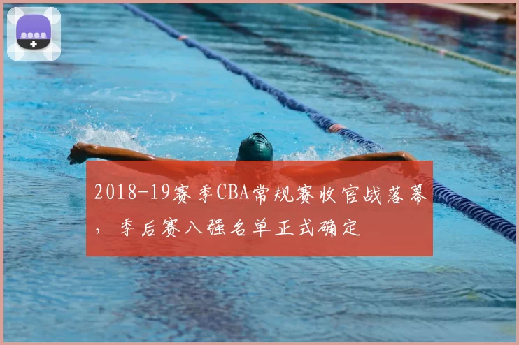2018-19赛季CBA常规赛收官战落幕,季后赛八强名单正式确定
