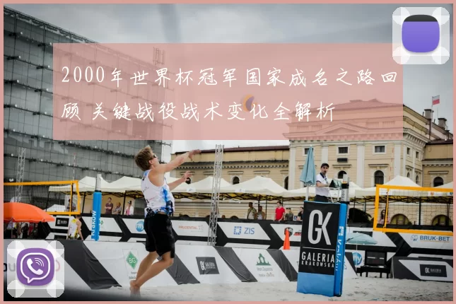 2000年世界杯冠军国家成名之路回顾 关键战役战术变化全解析