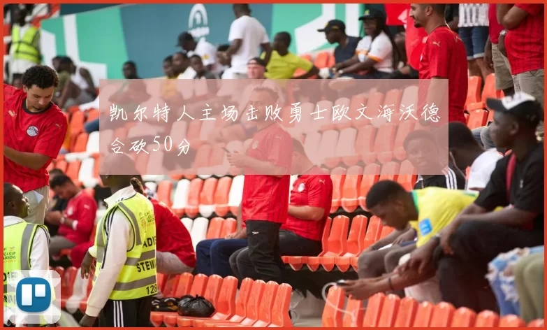 凯尔特人主场击败勇士欧文海沃德合砍50分