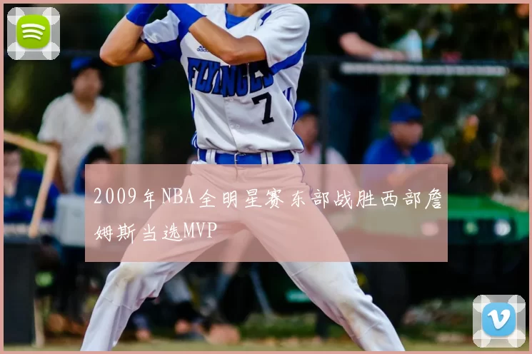 2009年NBA全明星赛东部战胜西部詹姆斯当选MVP