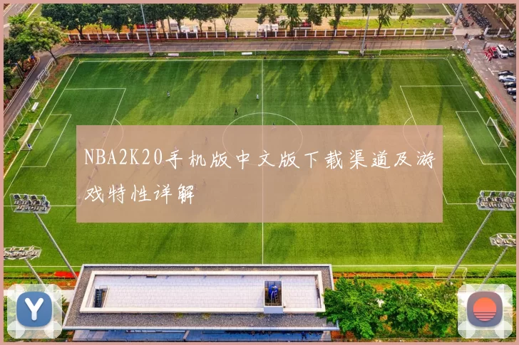 NBA2K20手机版中文版下载渠道及游戏特性详解