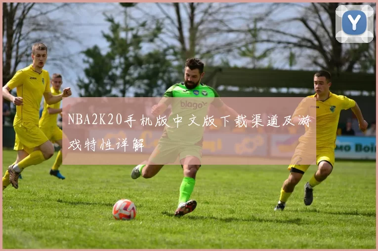 NBA2K20手机版中文版下载渠道及游戏特性详解